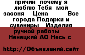 “100 причин, почему я люблю Тебя, мой засоня“ › Цена ­ 700 - Все города Подарки и сувениры » Изделия ручной работы   . Ненецкий АО,Несь с.